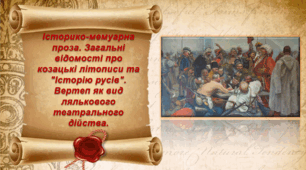 Історико-мемуарна проза. Загальні відомості про козацькі літописи та "Історію русів". Вертеп як вид лялькового театрального дійства.