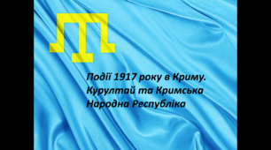 Презентація "Події в Криму 1917році.Проголошення Кримської Народної Республіки"