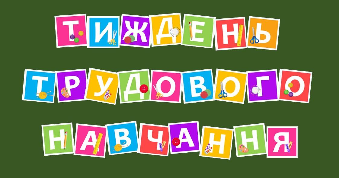 Розтяжка "Тиждень трудового навчання" | Ілюстрації. Трудове навчання