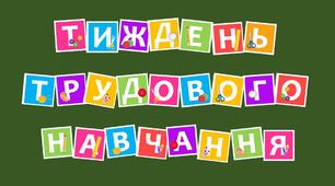 Розтяжка "Тиждень трудового навчання"