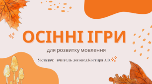 Презентація "Осінні логопедичні ігри"