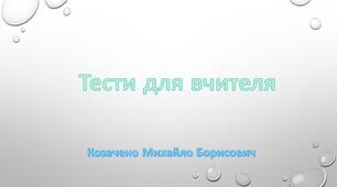 Тести для вчителя фізики (оновлені тести для вчителя)