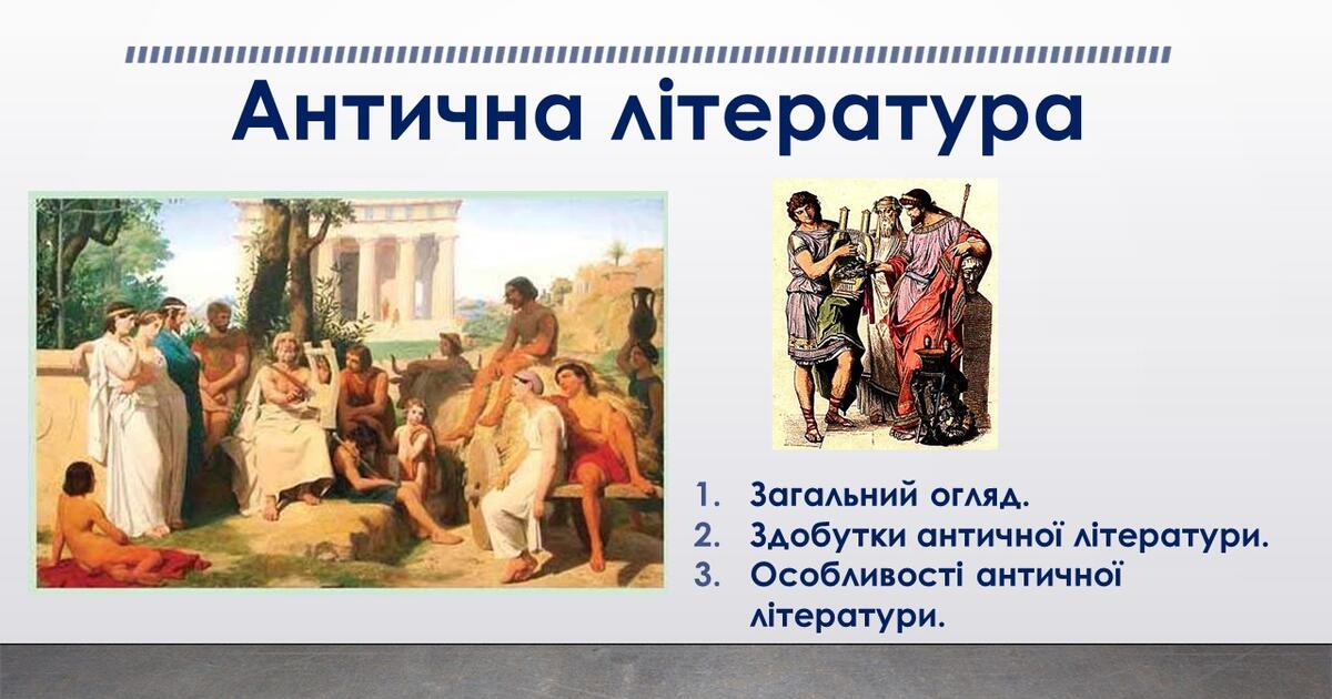 Презентація до уроку зарубіжної літератури у 8 класі "Антична ...