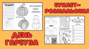 Буклет-розмальовка до Дня гарбуза