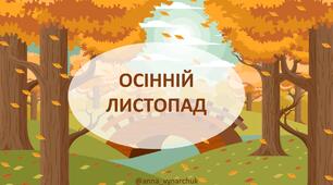 Осіннє читання для дітей 5-7 років