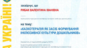 Казкотерапія як засіб формування інклюзивної культури дошкіників