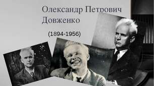 Життя і творчість О.Довженка