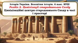Презентація "Цивілізаційні центри стародавнього Cходу в часі і просторі"