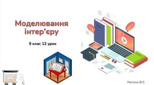 9 клас 12 урок Моделювання інтер’єру. Презентація + практичне+Тест Classtime