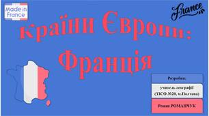 Презентація до уроку географії у 10 класі на тему «Країни Європи: Франція».