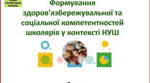 Презентація " Формування здоров'язбережувальної  та соціальної компетентностей  школярів у контексті НУШ".
