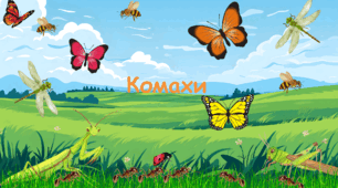 7 кл. Тест "Комахи"