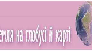 Діагностична робота з тем "Вступ", "Земля на глобусі й карті"