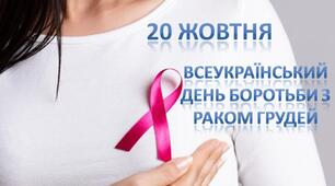 Всеукраїнський день боротьби із раком грудей