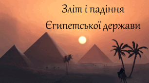 Зліт і падіння Єгипетської держави