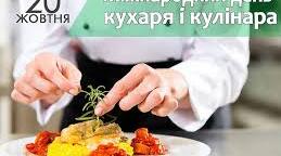 Міжнародний день кухаря  та кулінара