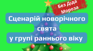 Сценарій новорічного свята (БЕЗ Діда Мороза) у групі раннього віку