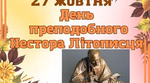 День  преподобного  Нестора  Літописця