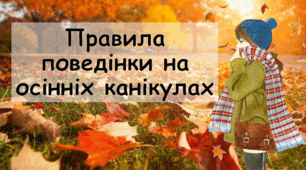 Інструктаж з безпеки життєдіяльності під час осінніх канікул