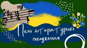 Пісні літературного походження