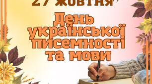 Міжнародний день  писемності  та мови