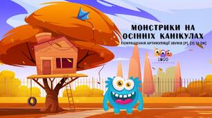 Інтерактивна презентація на покращення артикуляції звуків [з], [ж] та [р] "Монстрики на осінніх канікулах"