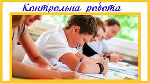 Контрольна робота для 8 класу