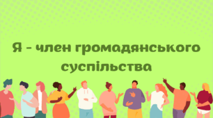 Що таке громадянське суспільство?