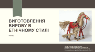 Виготовлення виробу в етнічному стилі. 9 клас