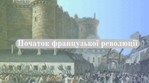 Презентація "Завершення французької революції"