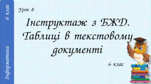 Інструктаж з БЖД. Таблиці в текстовому документі