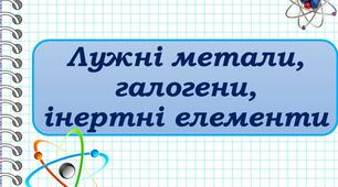 Лужні метали.Галогени.  Інертні елементи