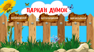 Плакат-стенд "Паркан думок" НУШ