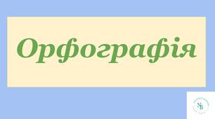 Написання апострофа