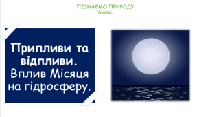 Презентація на тему "Припливи та відпливи. Вплив Місяця на гідросферу."