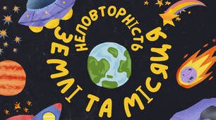 Неповторність Землі та Місяця