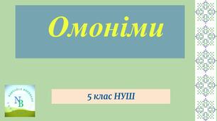 Презентація з теми "Омоніми"