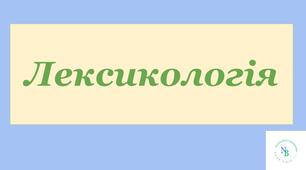 Пароніми