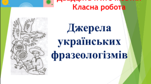 Презентація "Джерела українських фразеологізмів"