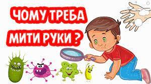 "Чому потрібно мити руки "
