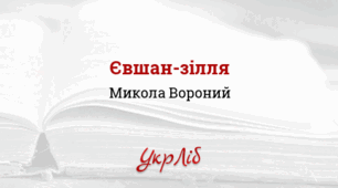 М. ВОРОНИЙ. "Євшан-зілля"