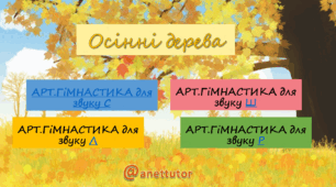 Артикуляційна гімнастика для звуку С, Ш, Л, Р (інтерактивна презентація)