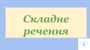 Безсполучникове складне речення 