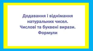 Додавання і віднімання натуральних чисел. Числові та буквені вирази. Формули(Контрольна робота)