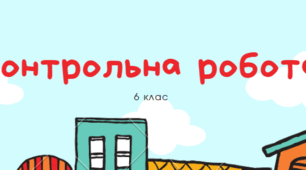 НУШ 6 клас Діагностична контрольна робота на тему "Множення і ділення звичайних дробів"