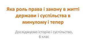 Презентація "Яка роль права і закону в житті держави і суспільства в минулому і тепер"