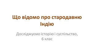 Презентація "Що відомо про стародавню Індію"