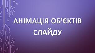 Інструктаж з БЖД. Анімація об’єктів на слайді.
