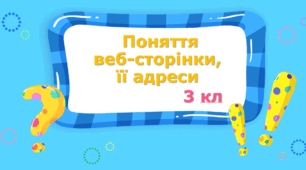 Інструктаж з БЖД. Поняття веб-сторінки, її адреси.