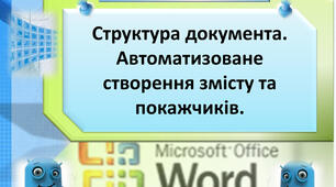 Інструктаж з БЖД. Практична робота 4. Структура документа. Автоматизоване створення змісту та покажчиків. Тематичне оцінювання.